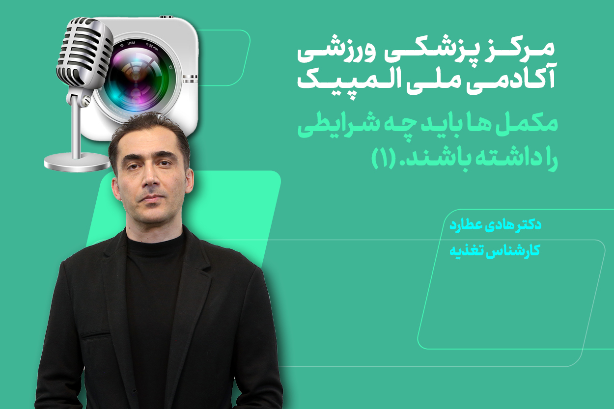 مکمل ها باید چه شرایطی را داشته باشند